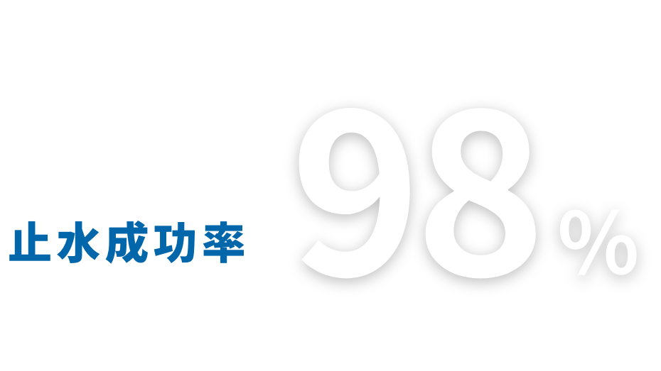 止水成功率98%